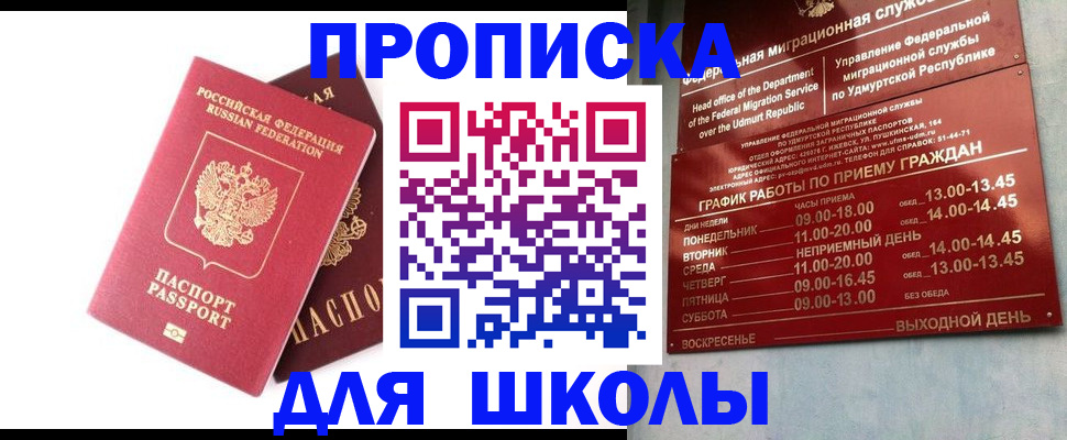 прописка для школы в Балтийске